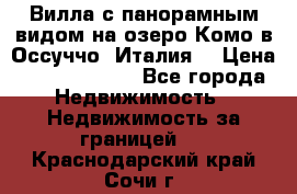 Вилла с панорамным видом на озеро Комо в Оссуччо (Италия) › Цена ­ 108 690 000 - Все города Недвижимость » Недвижимость за границей   . Краснодарский край,Сочи г.